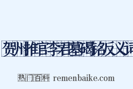 贺州推官李君墓碣铭反义词是什么意思的图片